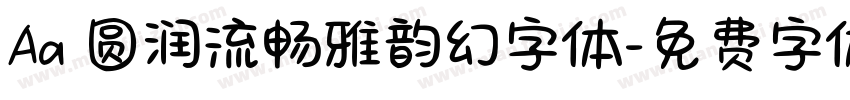 Aa 圆润流畅雅韵幻字体字体转换
